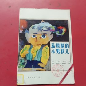 蓝眼睛的小男孩（获国际安徒生奖图画故事丛书）