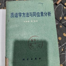 质谱学方法与同位素分析