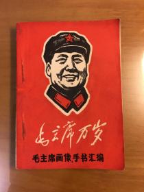 毛泽东主席版画肖像手书汇编（64开共51页）