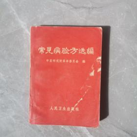 常见病验方选编（二册合售）〈1970年北京出版发行〉