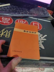 集合论初步 沈石山 俞鑫泰 著 【 1980年 1版 1 印、品相不错 ）