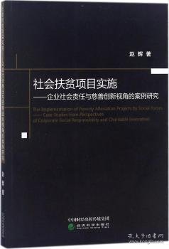 社会扶贫项目实施：企业社会责任与慈善创新视角的案例研究