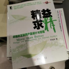 精益求精：卓越的互联网产品设计与管理