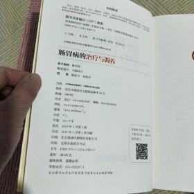 肠胃病的治疗与调养（肠胃健康养护系列）