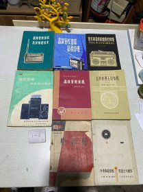 晶体管收音机+怎样修理无线电机下册+收音机+半导体收音机的设计与制作+晶体收音机及其修理技术+盒式录音机的使用和修理+晶体管收音机简易修理+组合音响的使用与维护（7本合售）