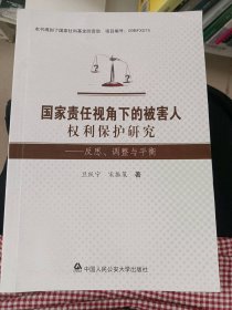 国家责任视角下的被害人权利保护研究——反思、调整与平衡卫跃宁9787565334931