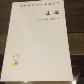 法源——权力、秩序和自由(汉译名著本20）