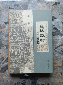 彭林说礼——重建当代日常礼仪（增补本）