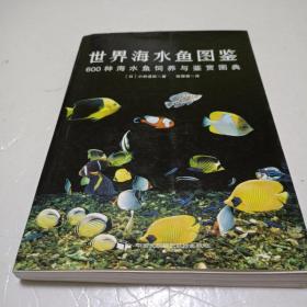 世界海水鱼图鉴：600种海水鱼饲养与鉴赏图典