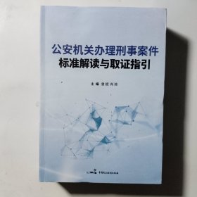 公安机关办理刑事案件标准解读与取证指引