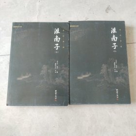 淮南子(上下2册全)