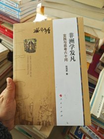 非洲学发凡:实践与思考六十问