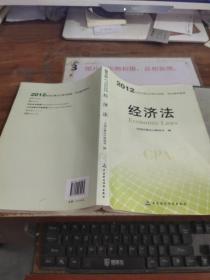 2012年度注册会计师全国统一考试辅导教材：经济法