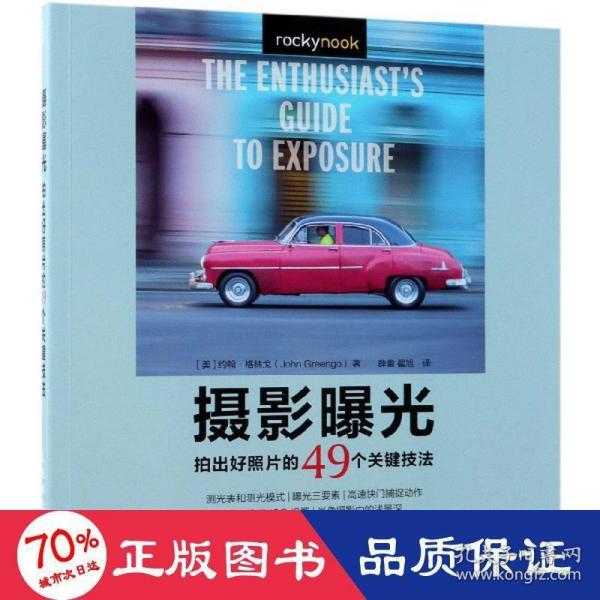 摄影曝光 拍出好照片的49个关键技法 轻松掌握光线与用光曝光的艺术