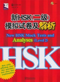 HSK系列：新HSK（2级）模拟试卷及解析