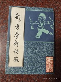 形意拳术择微，形意拳，刘殿琛，北京市中国书店 84年版，85品相39