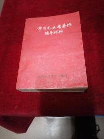 学习毛主席著作辅导材料（第一辑）