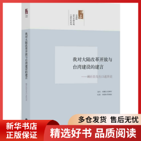 正版書籍我對(duì)大陸改革開放與臺(tái)灣建設(shè)的建言-顧應(yīng)昌先生口述歷史劉素芬9787510810305新華倉庫多倉直發(fā)