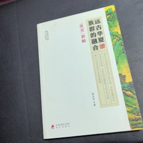 远古华夏族群的融合·《禹贡》新解