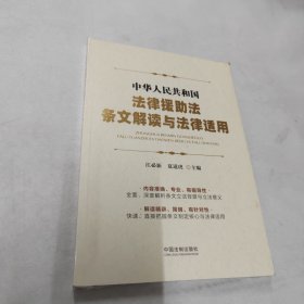 中华人民共和国法律援助法条文解读与法律适用