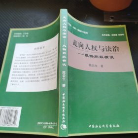 走向人权与法治:反酷刑纵横谈