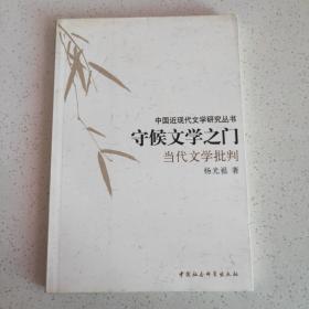 守候文学之门：当代文学批判