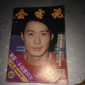 金电视（黎明、张柏芝、徐子淇、舒淇、王杰、李若彤、刘凯威、蒙家惠、胡杏儿、林保怡）