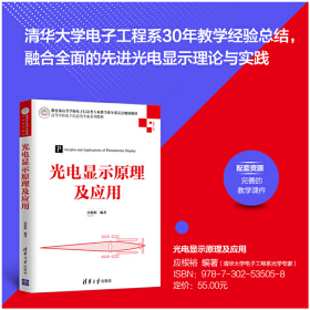 光电显示原理及应用9787302535058应根裕清华大学出版社