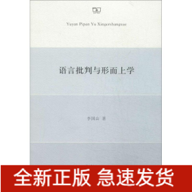 語言批判與形而上學
