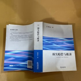 损失赔偿与救济