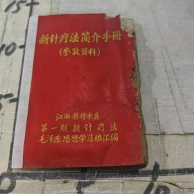 新针疗法简介手册（参考资料）