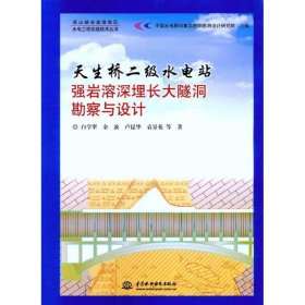 天生桥二级水电站强岩溶深埋长大隧洞勘察与设计 (高山峡谷岩溶地区水电工程实践技术丛书)