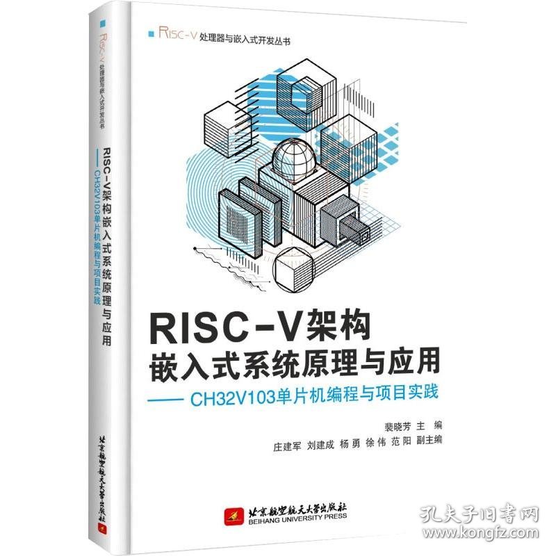 正版书RISC-V架构嵌入式系统原理与应用--CH32V103单片机编程与项目实践