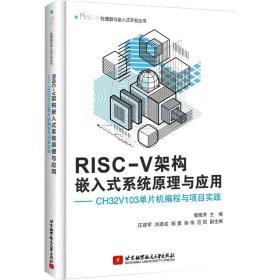 正版书RISC-V架构嵌入式系统原理与应用--CH32V103单片机编程与项目实践