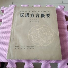 汉语方言概要