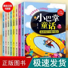 大作家爸爸小作家妈妈 新小巴掌童话(8册) 注音读物 张秋生.王轶美 新华正版