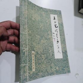 王玉宽楷书千字文