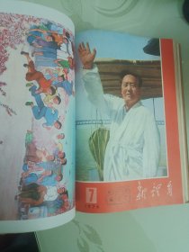 新体育杂志，1976年（1——11期）合订本。