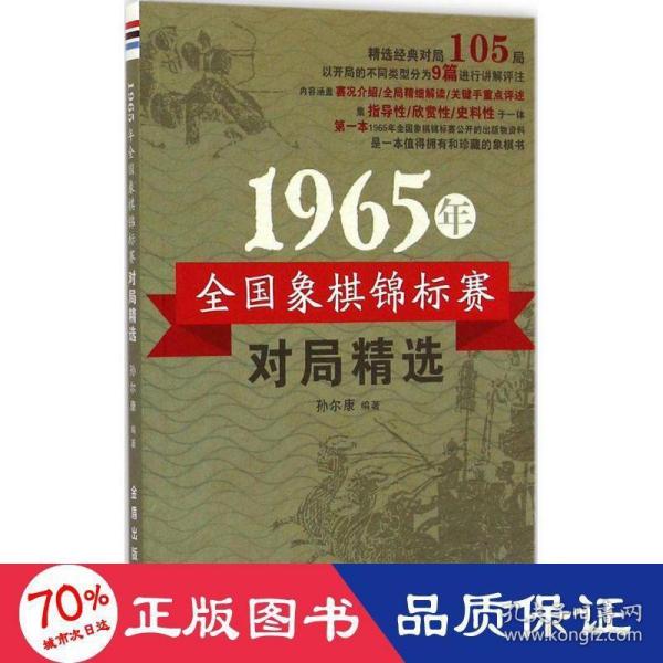 1965年全国象棋锦标赛对局精选