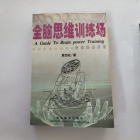 全脑思维训练场：思维培训手册