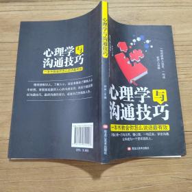 心理学与沟通技巧