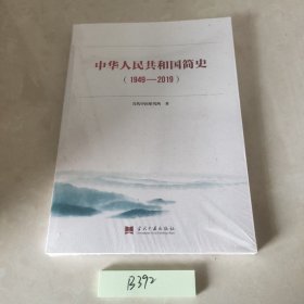 中华人民共和国简史（1949—2019）中宣部2019年主题出版重点出版物《新中国70年》的简明读本