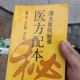 医方配本:清太医院秘录
