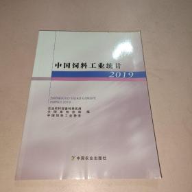 中国饲料工业统计2019