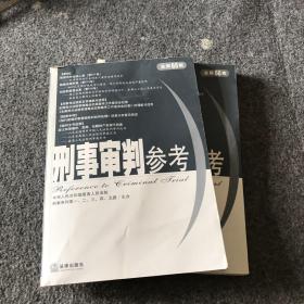 刑事审判参考(总第65、66集）