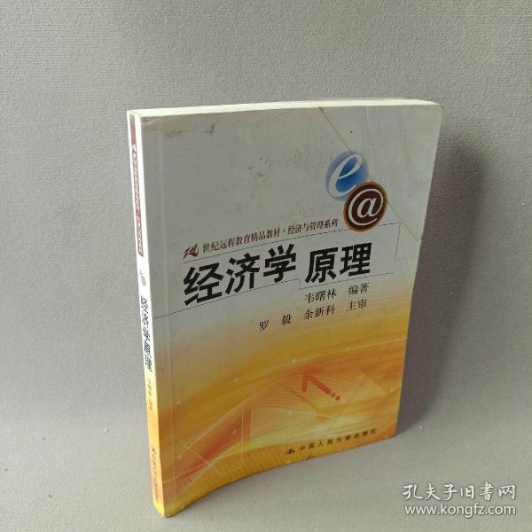 经济学原理/21世纪远程教育精品教材·经济与管理系列