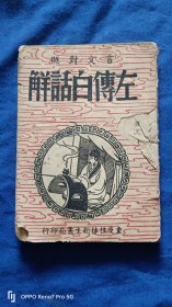左传白话解