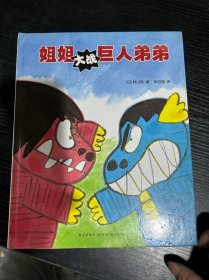 姐姐大战巨人弟弟