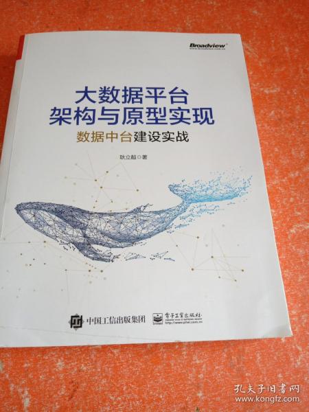 大数据平台架构与原型实现：数据中台建设实战(博文视点出品)