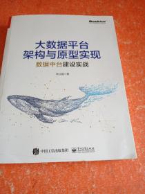 大数据平台架构与原型实现：数据中台建设实战(博文视点出品)